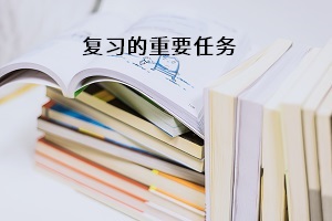 復習的重要任務