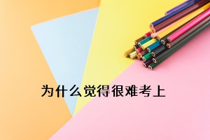 為什么覺得很難考上