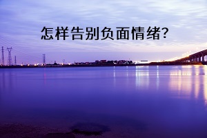 怎樣告別負(fù)面情緒？