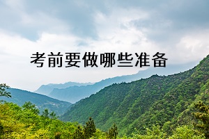 考前要做哪些準備