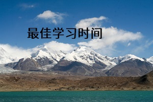 最佳學(xué)習(xí)時間