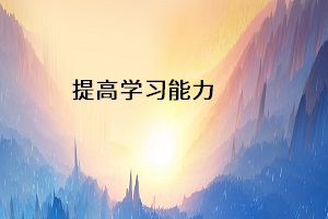 提高學習能力