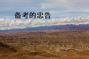 備考的忠告