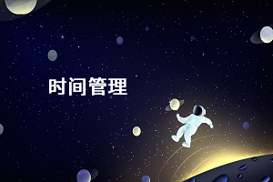 時間管理