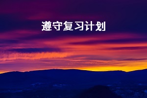 遵守復(fù)習(xí)計劃
