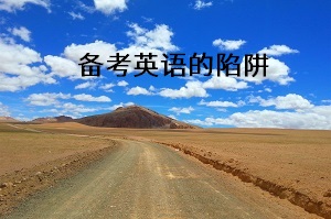 備考英語(yǔ)的陷阱