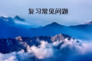 復(fù)習(xí)常見問(wèn)題