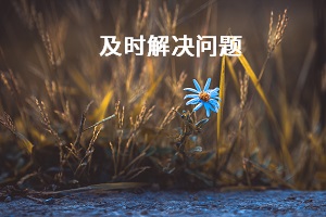 及時(shí)解決問題