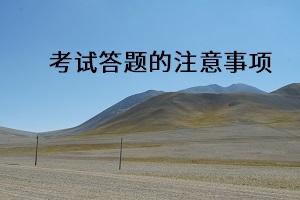 考試答題的注意事項