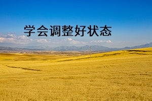 學(xué)會調(diào)整好狀態(tài)