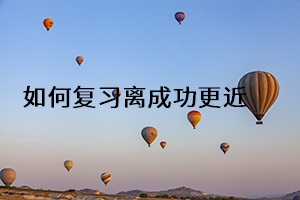 如何復習離成功更近