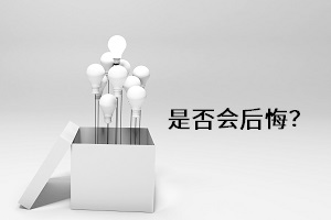 是否會后悔？