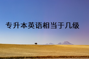專升本英語相當于幾級