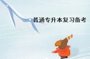 普通專升本什么時(shí)候開始復(fù)習(xí)比較合適？沒有標(biāo)準(zhǔn)答案