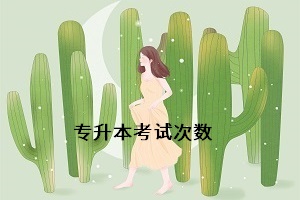 統(tǒng)招專(zhuān)升本可以考幾次？如果沒(méi)有被錄取能考第二次嗎？