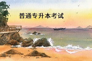 3+2專升本與普通專升本之間有什么聯(lián)系？