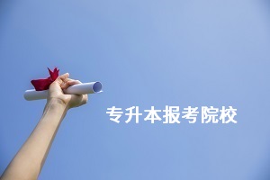 湖北專升本可以報(bào)考哪些大學(xué)？退役士兵可以報(bào)考什么院校？