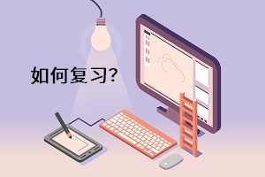 如何復(fù)習(xí)？