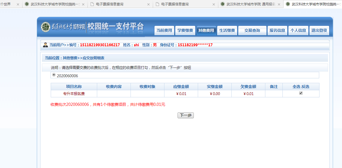 武漢城市學(xué)院普通專升本繳費(fèi)也是在統(tǒng)一平臺嗎？繳費(fèi)詳細(xì)流程