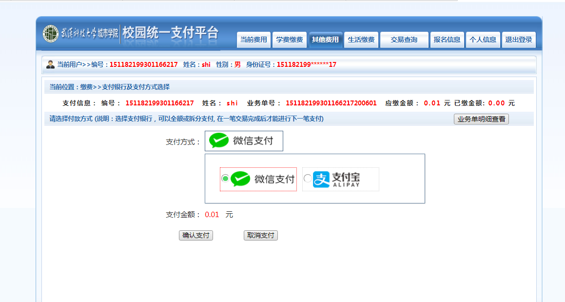 武漢城市學(xué)院普通專升本繳費(fèi)也是在統(tǒng)一平臺嗎？繳費(fèi)詳細(xì)流程