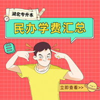 專(zhuān)升本花費(fèi)