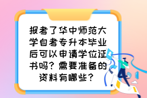 報(bào)考了華中師范大學(xué)自考專升本畢業(yè)后可以申請(qǐng)學(xué)位證書(shū)嗎？需要準(zhǔn)備的資料有哪些？
