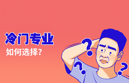 智慧健康養(yǎng)老服務(wù)專業(yè)學(xué)什么？就業(yè)前景怎樣？
