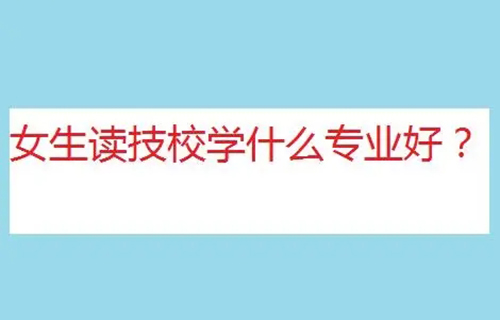 客戶信息服務(wù)專業(yè)是學(xué)什么？就業(yè)方向有哪些？